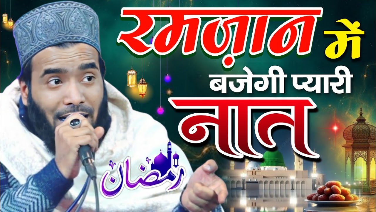 रमजान में बजेगी ये नात Mohammad Ali Faizi Ki Ramzan ki naat || beautiful naat sharif in ramdan 2026