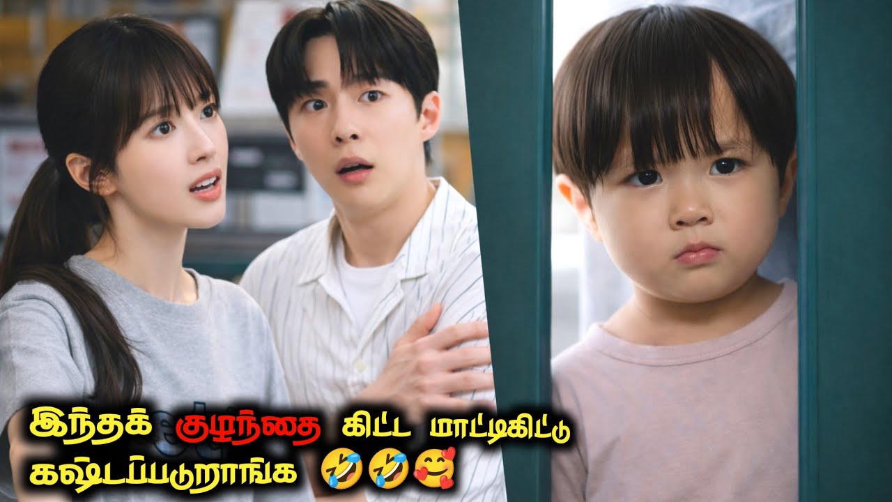 இந்த குழந்தைதான் நம்ம ஹீரோவே🤣🥰தமிழ் விளக்கம்
