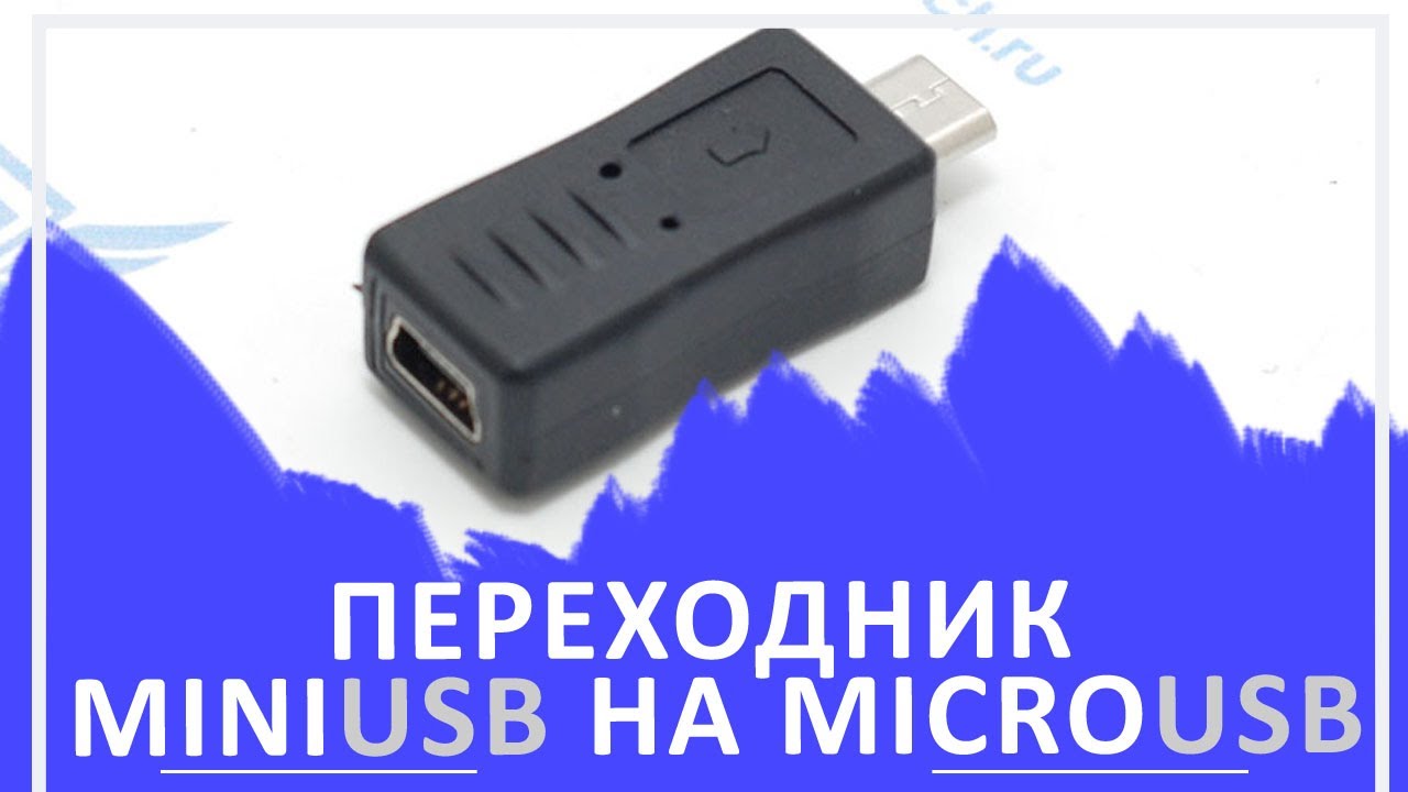 Переходник (адаптер) MiniUSB на MicroUSB