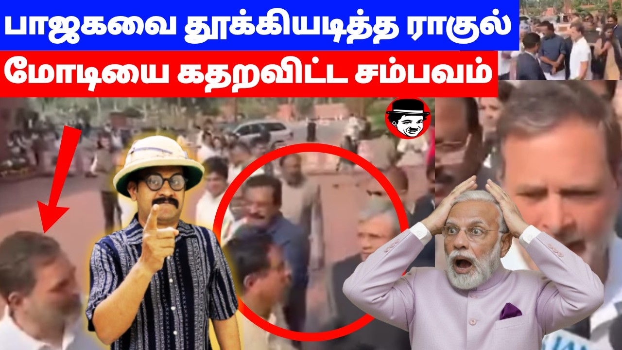 பாஜகவை தூக்கியடித்த ராகுல்! மோடியை கதறவிட்ட சம்பவம் | THUPPARIYUM SHAMBU