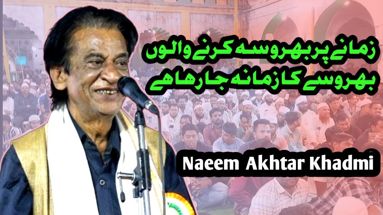 Naeem Akhtar Khadmi | भरोसे का ज़माना जा रहा है | khuldabad Mushaira 2025