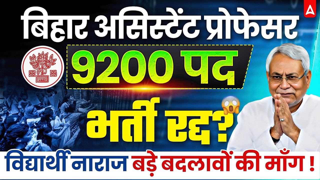 Bihar Assistant Professor Vacancy 2026 | Bihar BET Assistant Professor Vacancy Cancel | NEW Changes