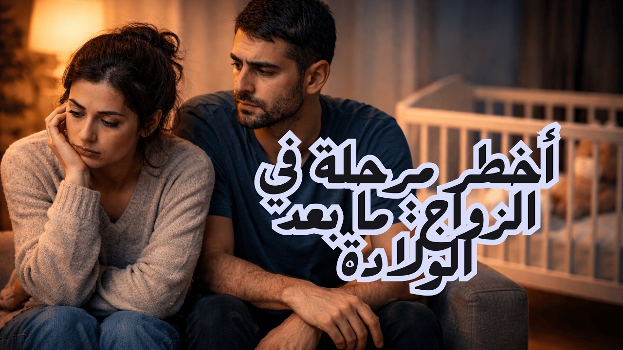 أخطر مرحلة في الزواج!