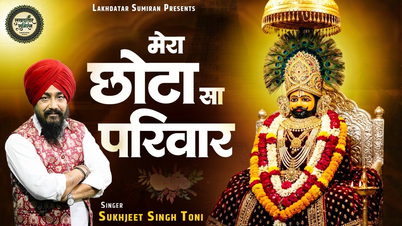 मेरा छोटा सा परिवार | Sukhjeet Singh Toni | Khatu Shyam Bhajan | Mera Chota Sa Parivaar | Shyam Song