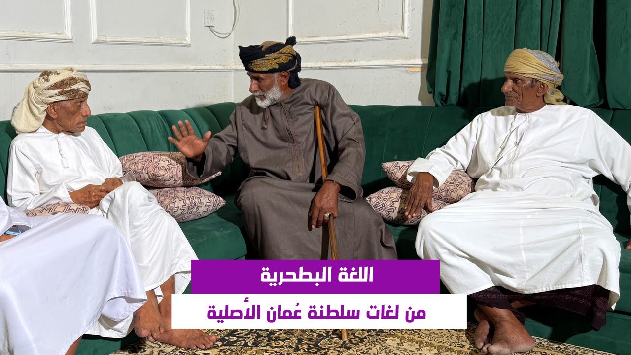 اللغة البطحرية من لغات سلطنة عُمان الأصلية