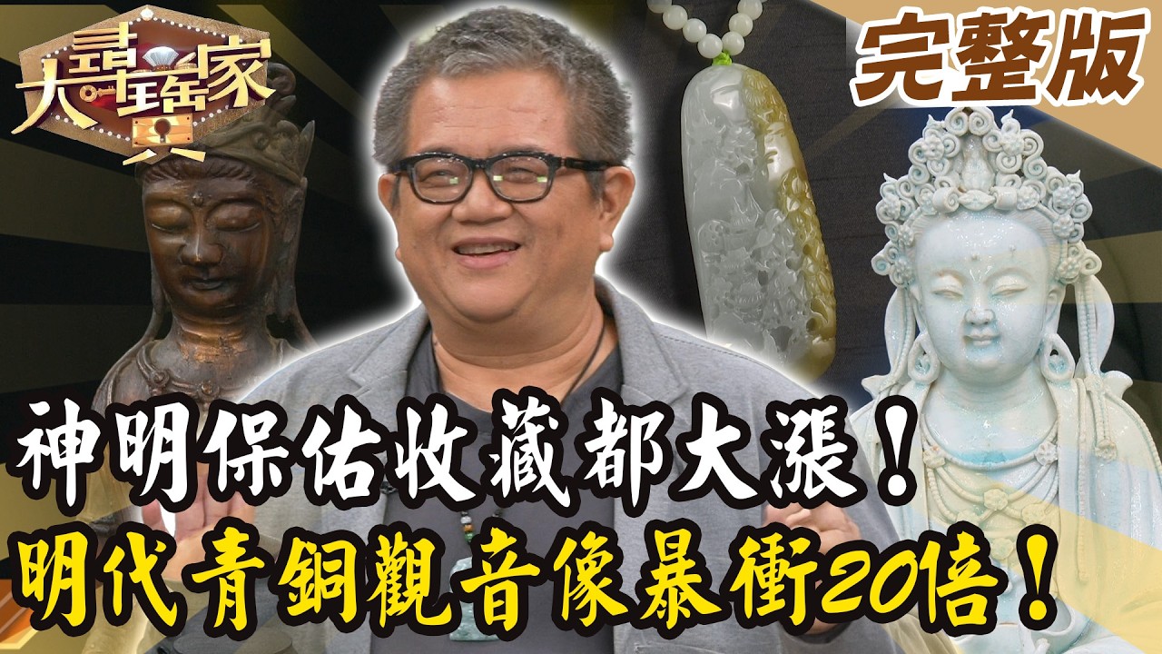 【大尋寶家】神明保佑收藏都大漲！明代青銅觀音像暴衝20倍！ 20260217 (完整版)