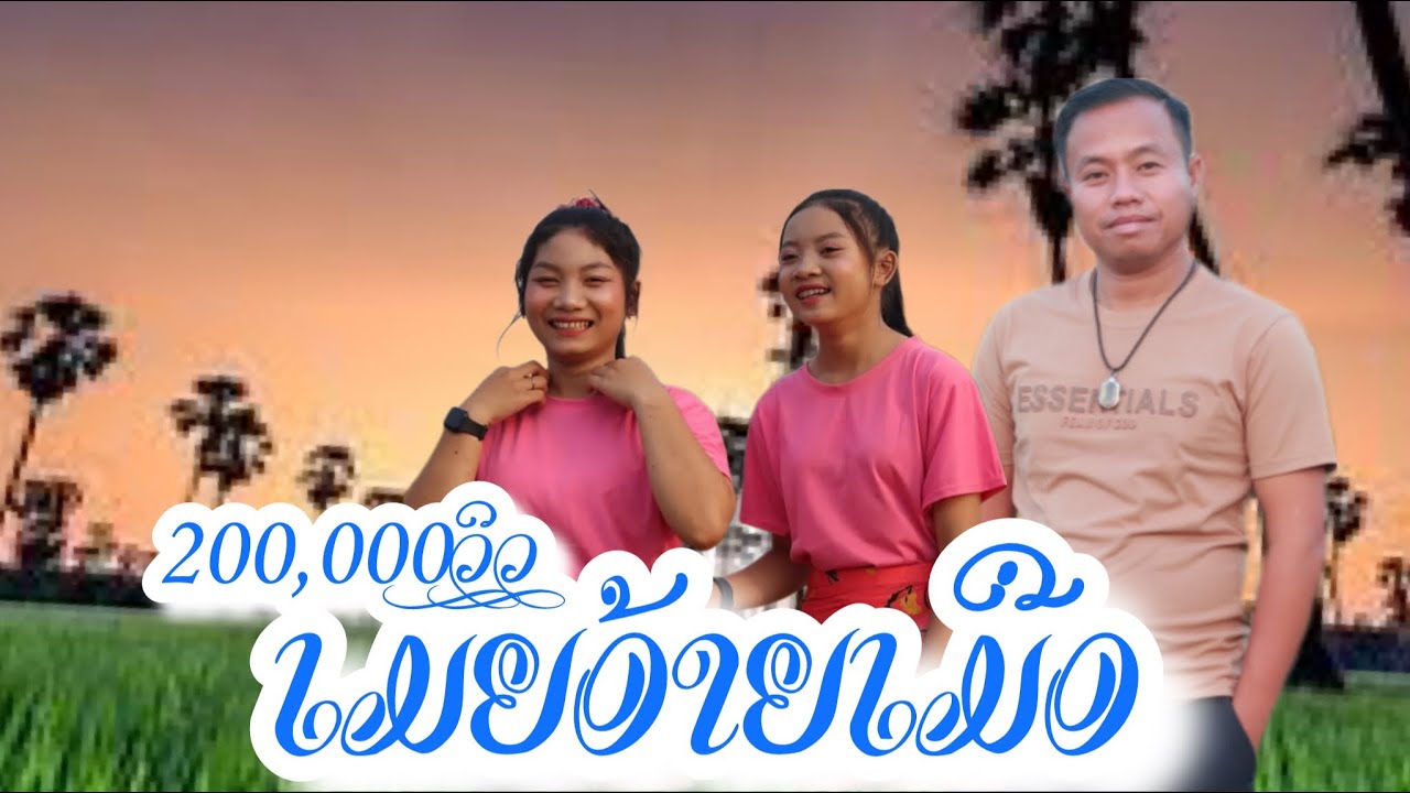 ເມຍອ້າຍເມືອ ບຸນເພັງລູກເມືອງເຊ 【Official  】 เมียอ้ายเมือ บุญเพ็ง ลูกเมืองเช่น