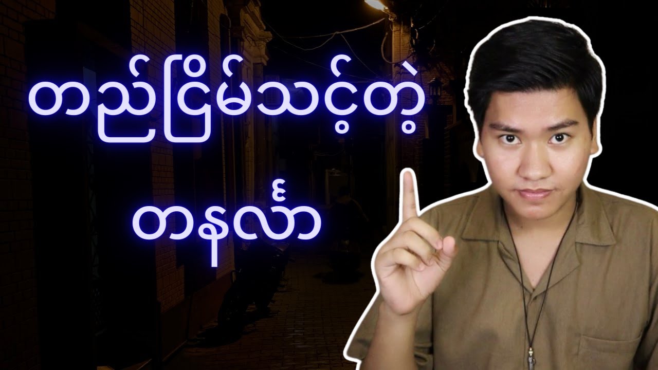 စိတ်ဒဏ်ရာရမယ့် တနင်္လာ