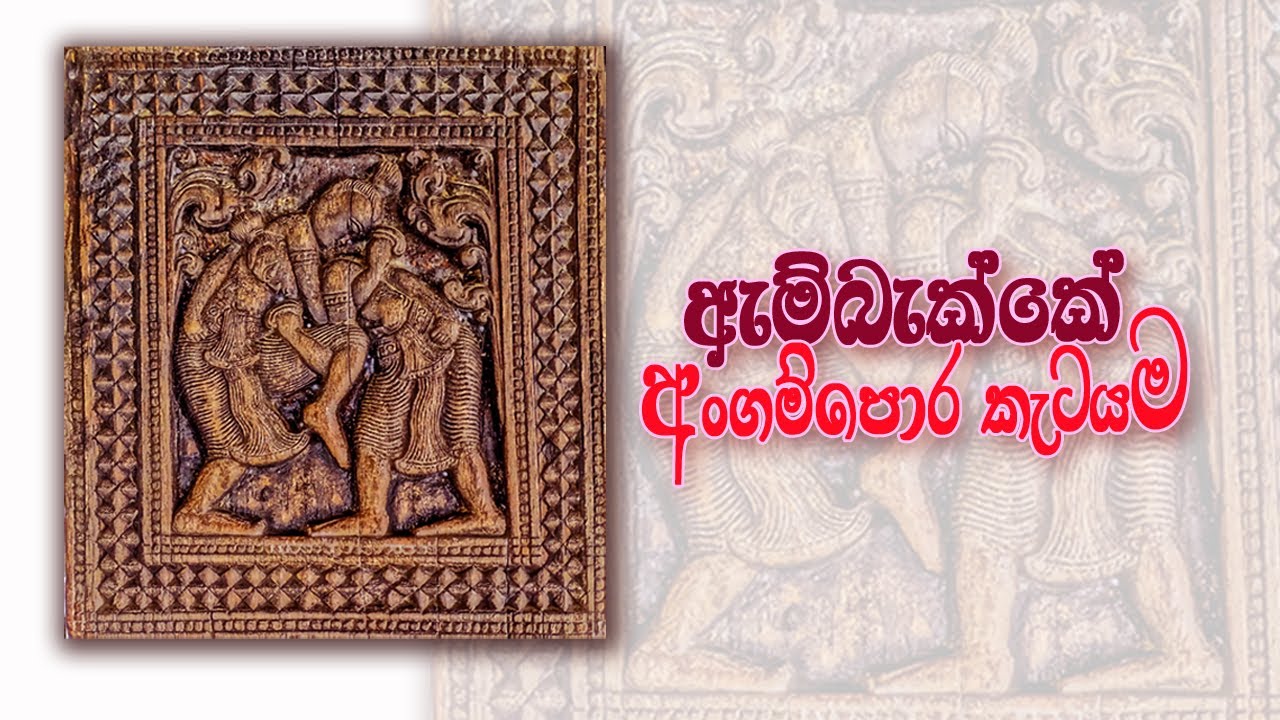 ඇම්බැක්කේ දේවාලයේ විශ්මිත වාස්තුවිද්‍යාත්මක ලක්ෂණ හා ලී කැටයම් | Ambakka devalaya katayam Sinhala