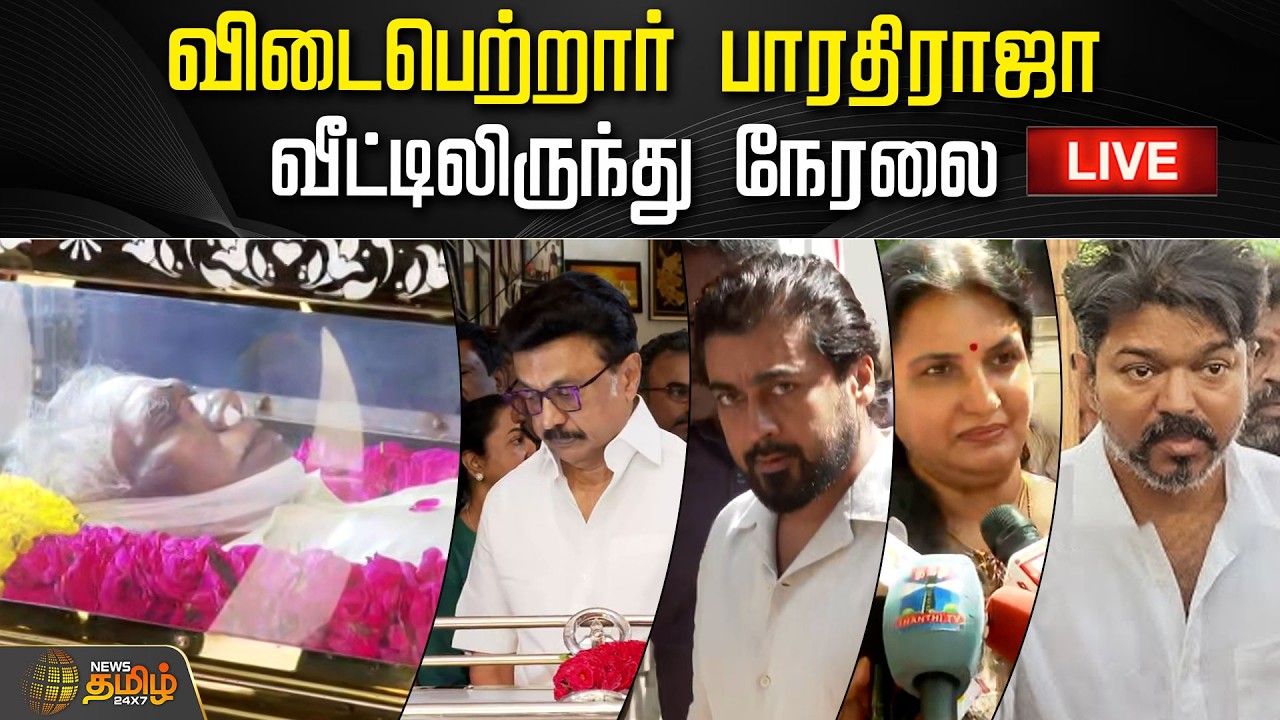 🔴LIVE: விடைபெற்றார் பாரதிராஜா..வீட்டிலிருந்து நேரலை   | DIrector BharathiRaja Passed Away
