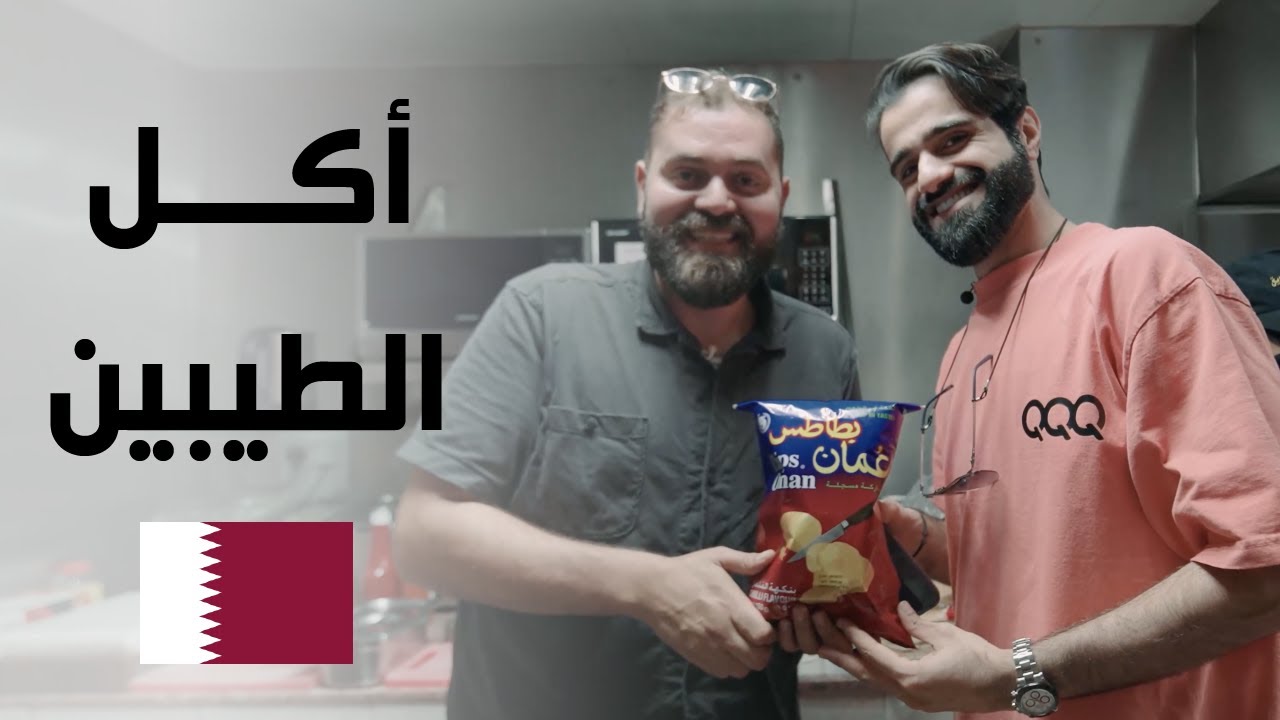 أكل القطريين .. في زمن الطيبين بقيادة عبد الله الغافري @alghafriQQQ