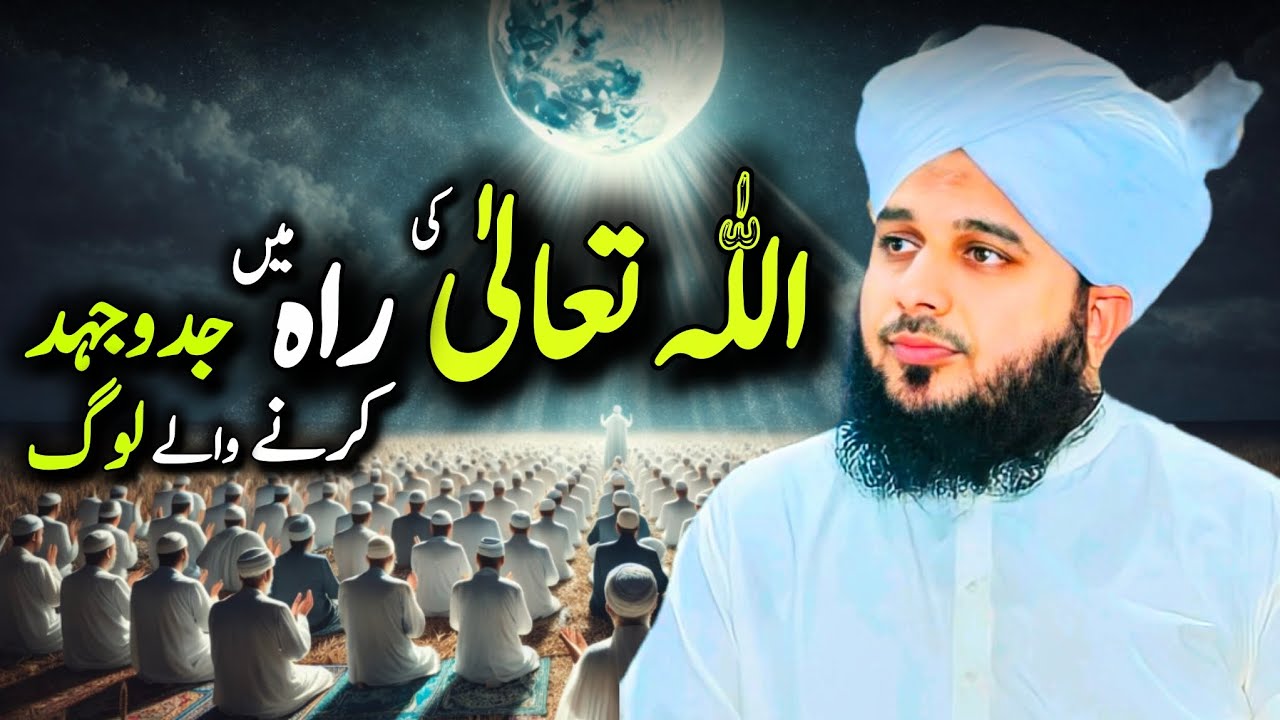 Allah Ta’ala Ki Raah Mein Jaddo Jahd Karne Walay Log | Peer Ajmal Raza Qadri Bayan 