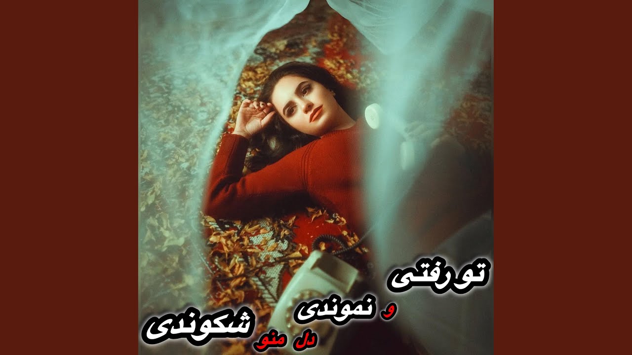 تو رفتی و نموندی دل منو شکوندی