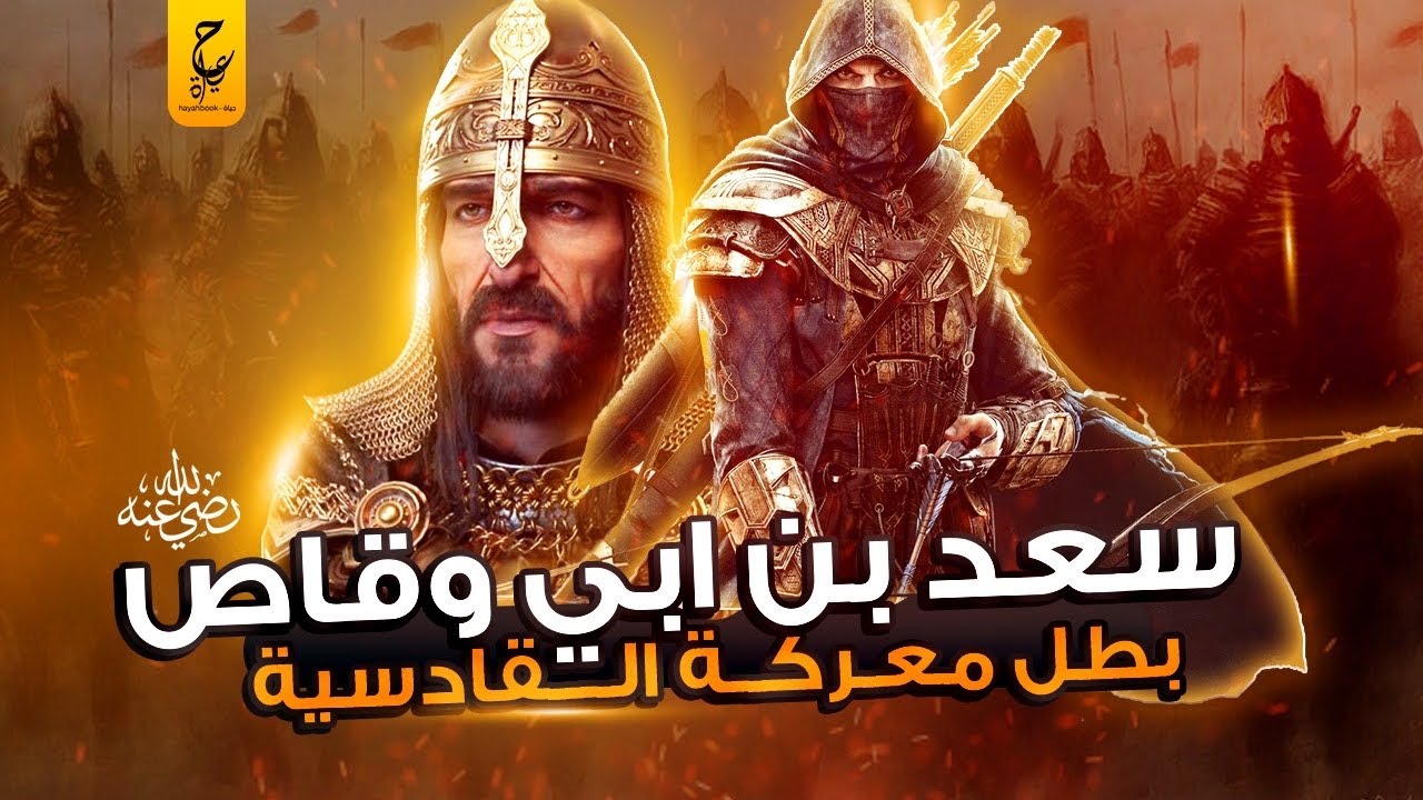 سعد بن أبي وقاص بطل القادسية أول رامٍ في الإسلام من العشرة المبشرين بالجنة