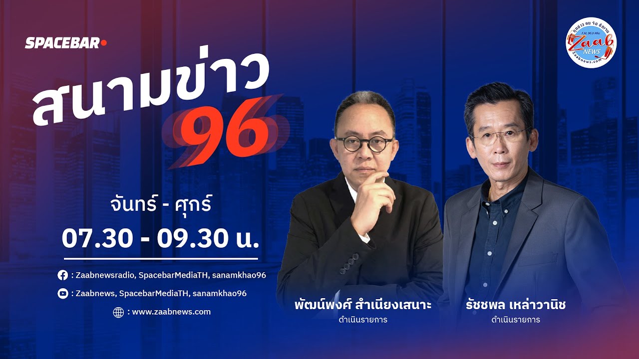 🔴Live | รายการ สนามข่าว 96 | 30 มกราคม 2569