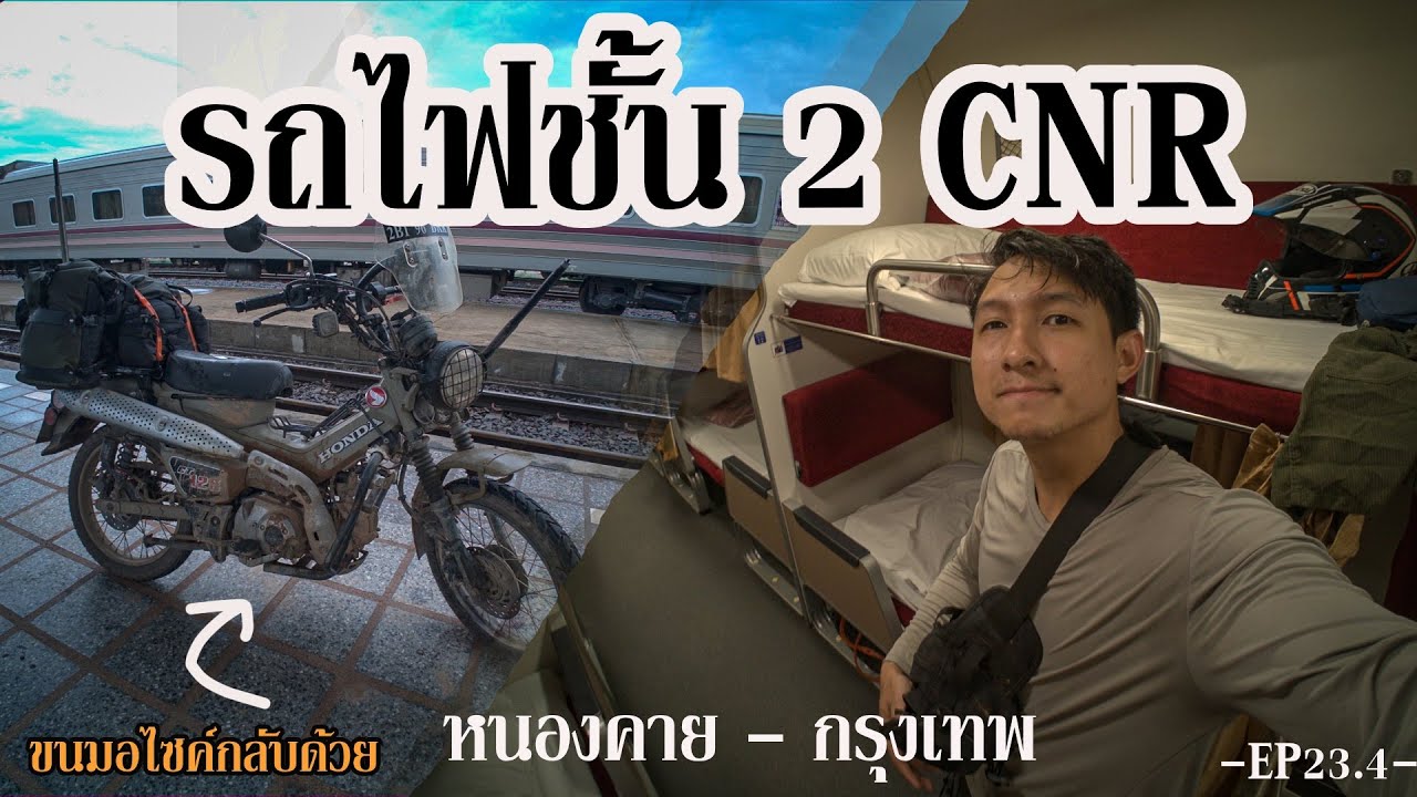 EP 25.4 รีวิวรถ(ไฟ)นอนปรับอากาศ CNR ชั้น 2  และ นำมอไซค์ขึ้นรถไฟด้วย  - หนองคาย - กรุงเทพ 10 ชั่วโมง