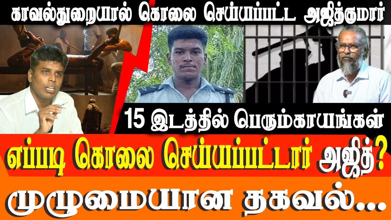 Ajith Kumar Lock-Up Death: Truth behind Shocking Custodial Death Case of Ajith Kumar