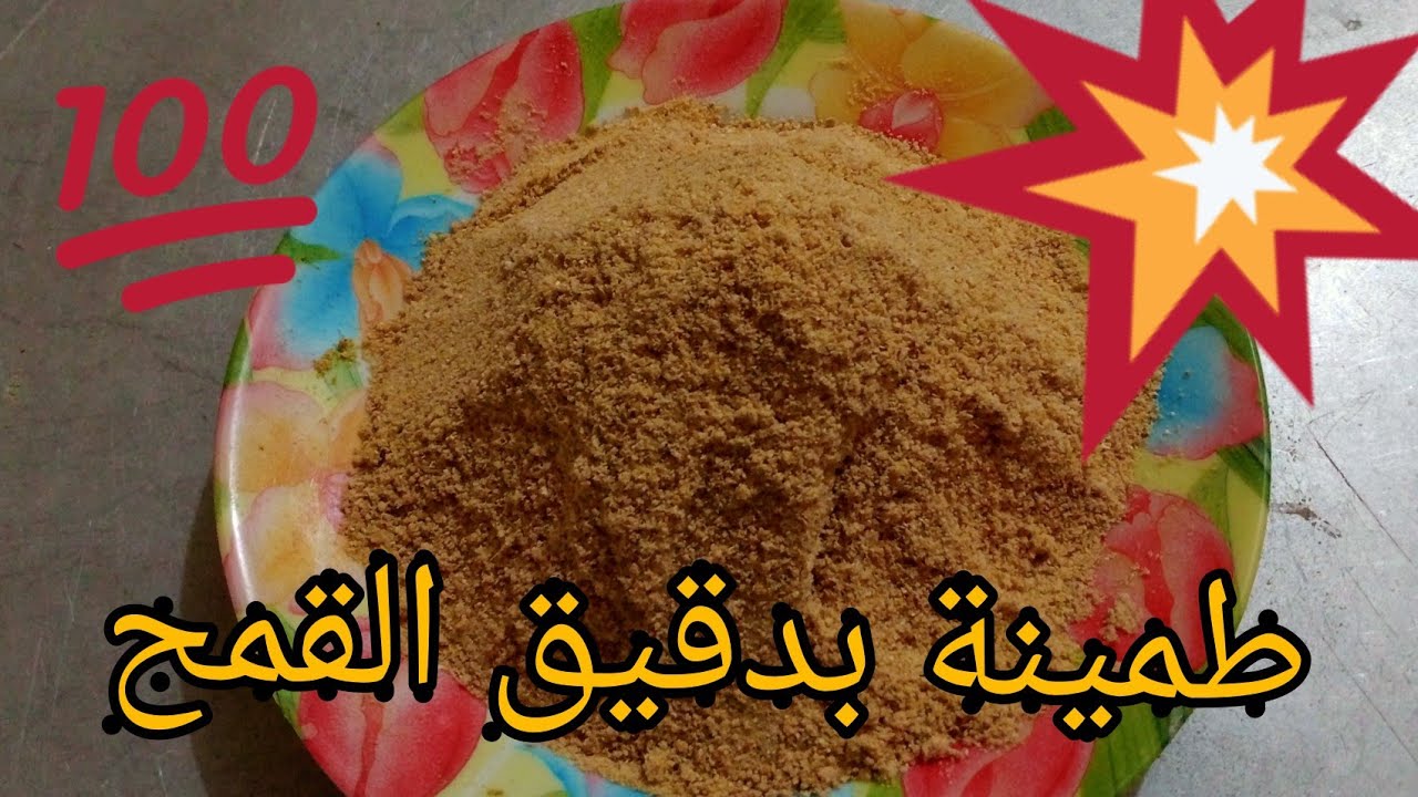 طمينة بدقيق القمح 👍 ذوق 🌺 ولبنةمانحكلكمش عليها ❤️