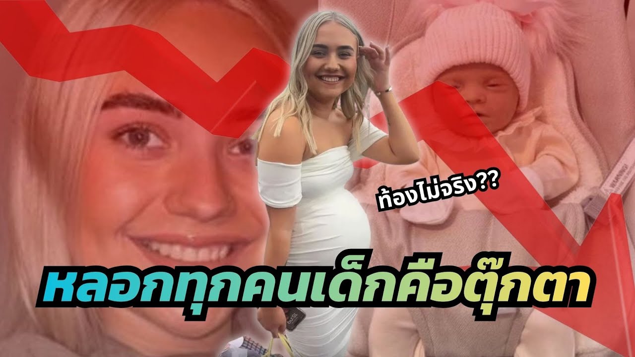 Kira Cousins: หญิงสาวที่อยากดัง สร้างเรื่องโกหกว่าท้อง