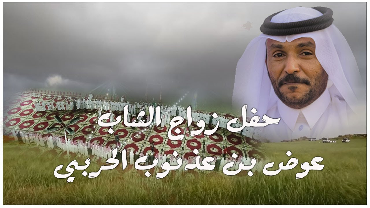 المداقيل + الشيلات - حفل زواج الشاب عوض بن عذنوب الحربي