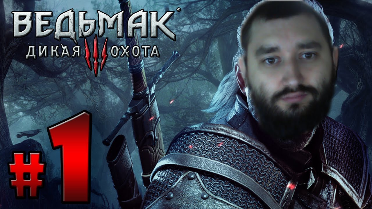 Ведьмак 3 Начало