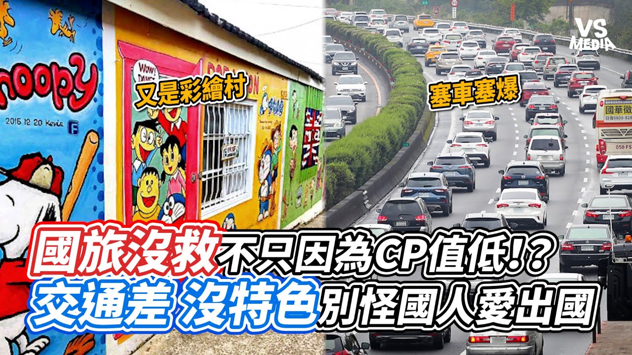 國旅沒救不只因為CP值低！？交通差沒特色別怪國人愛出國｜VS MEDIAｘ@wangju1029