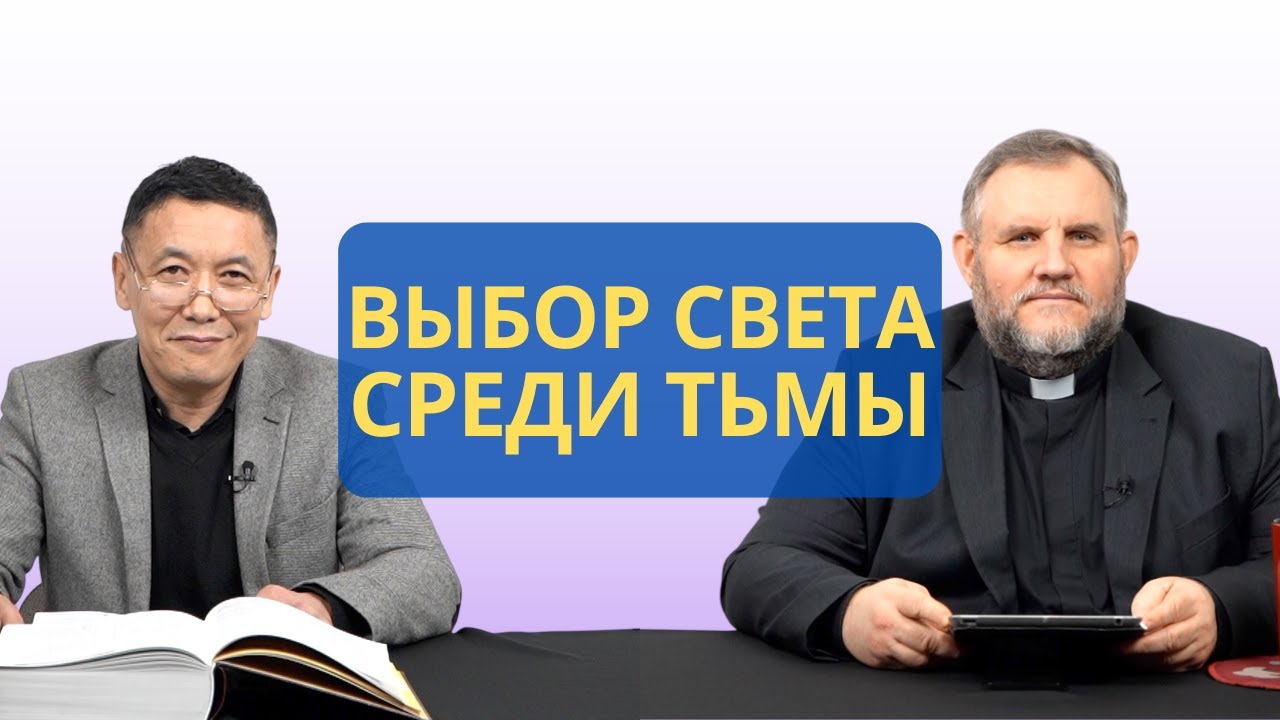 Выбор света среди тьмы: чистое сердце Иосифа | Бытие 37:14-16 I Рустем Бекбосынов и Александр Клюшев