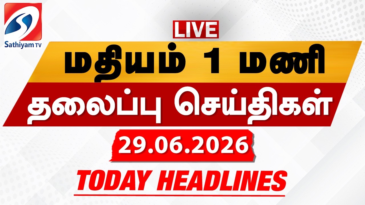 🔴LIVE: Today Headlines | தலைப்புச் செய்திகள் (29.06.2026) | Sathiyam Headlines