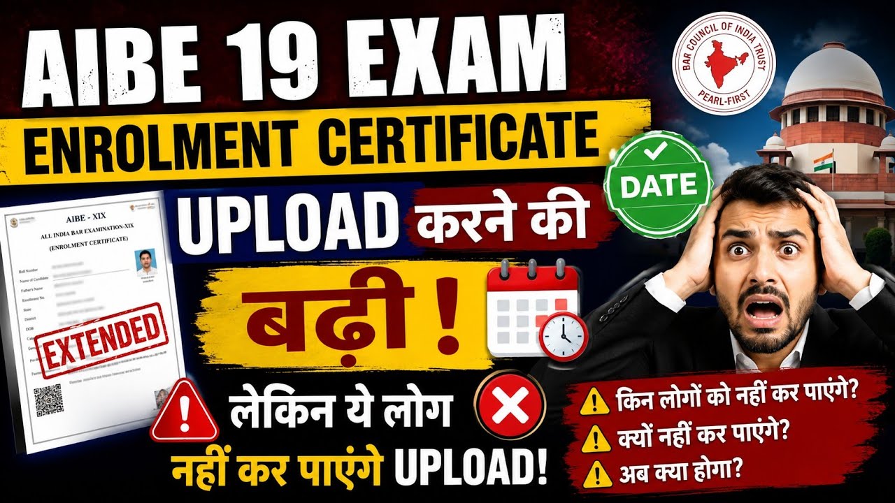 AIBE 19 Exam Enrolment Certificate Upload करने की डेट बढ़ाई गई। Enrolment Certificate Upload 
