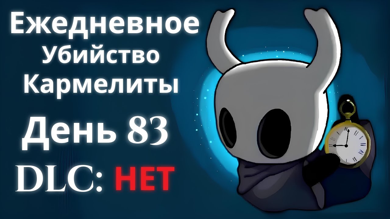 Ежедневное убийство Кармелиты | День 83 | Hollow Knight: Silksong