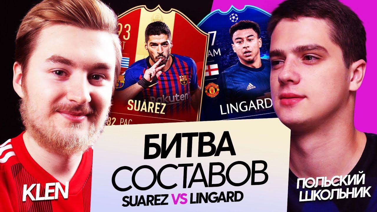 БИТВА СОСТАВОВ ЛЧ VS ПОЛЬСКИЙ ШКОЛЬНИК | SUAREZ 93 VS LINGARD 87