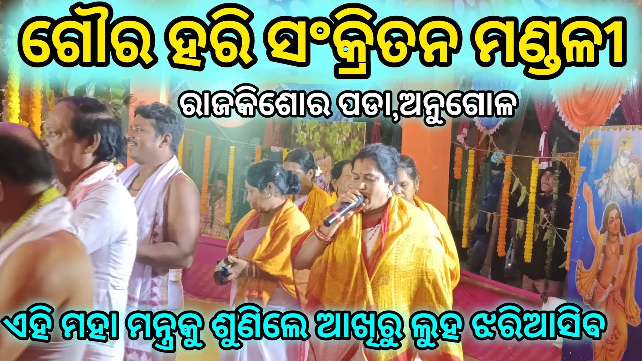 ହରେ କୃଷ୍ଣ ହରେ କୃଷ୍ଣ ⭕‼️⭕//ଗୌର ହରି ସଂକ୍ରିତନ ମଣ୍ଡଳୀ@nama kirtana #viral video@asta prahari//angul//26