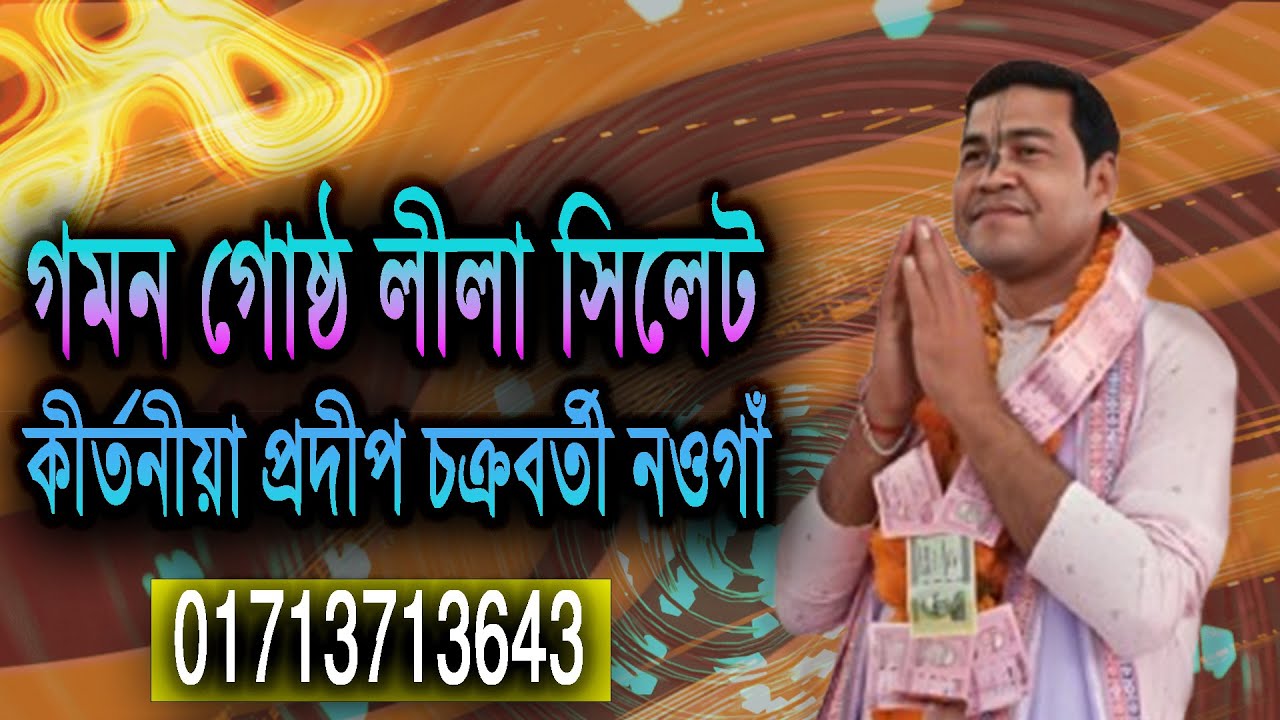 গমন গোষ্ঠ লীলা সিলেট !! প্রদীপচক্র বতী নওগাঁ ০১৭১৩৭১৩৬৪৩ !! Pradeep Chakraborty Naogaon !!!