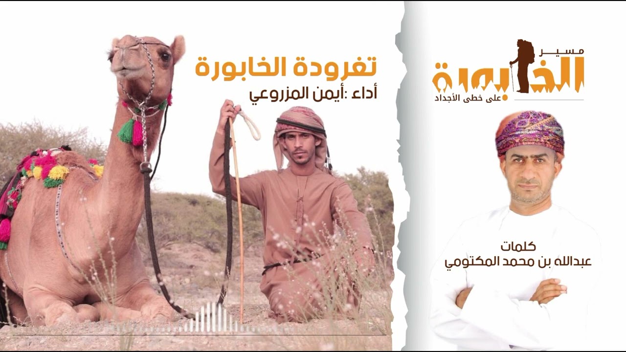 #تغرود_الخابورة #مسير_الخابورة كلمات : عبدالله محمد المكتومي أداء : أيمن المزروعي ١٨ فبراير ٢٠٢٣م