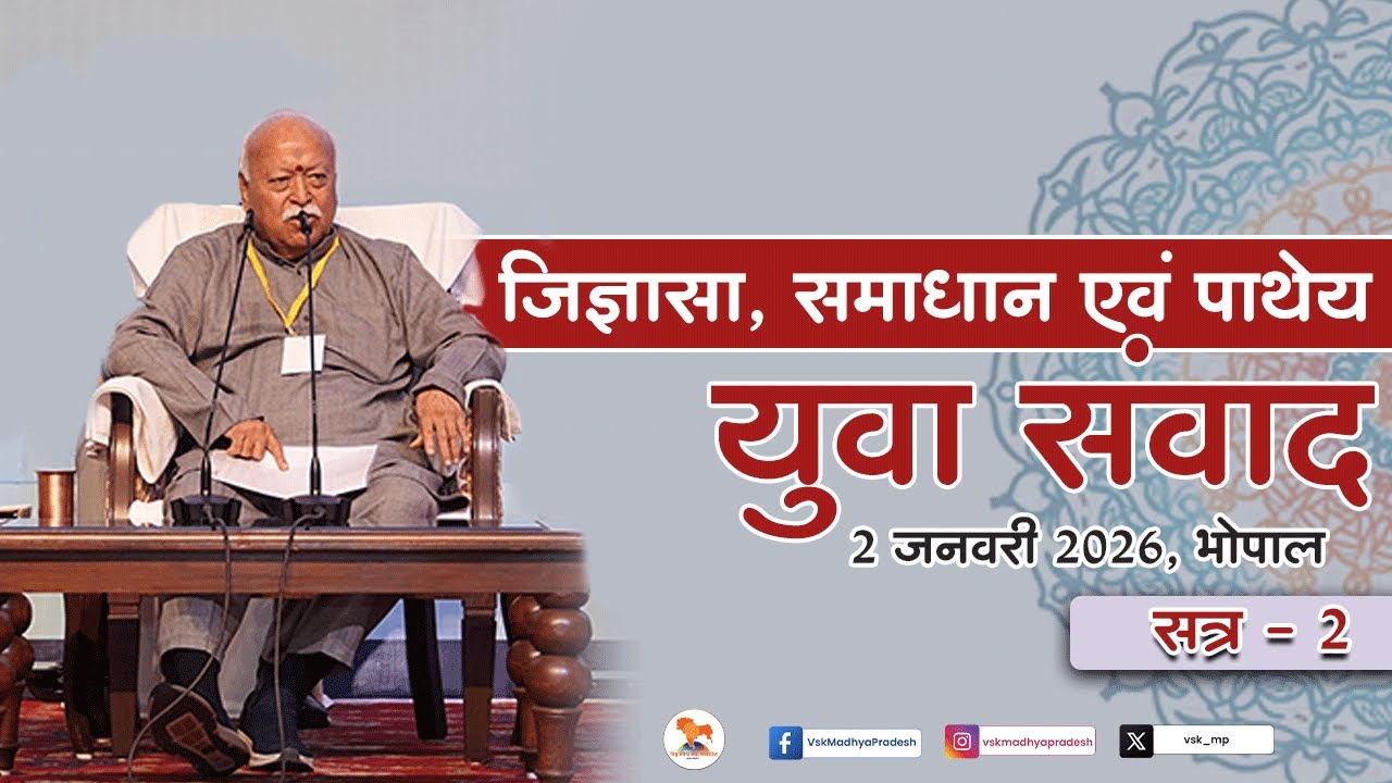 युवाओं की जिज्ञासाओं पर प.पू. सरसंघचालक डॉ मोहन भागवत जी का मार्गदर्शन | युवा संवाद Bhopal