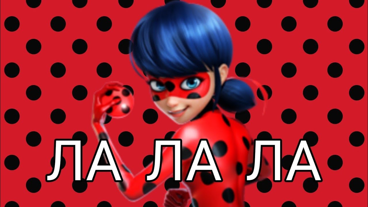 Клип леди баг и супер кот - ЛА ЛА ЛА  ( заказной )