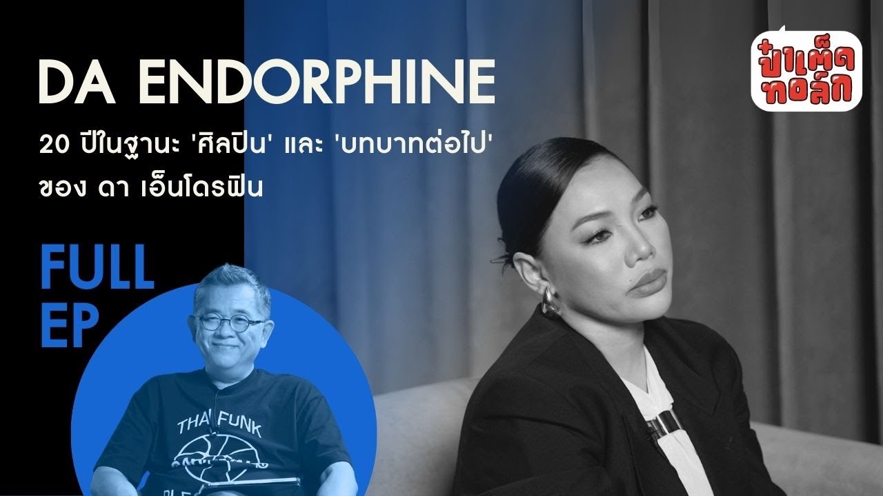 (FULL EP.) 20 ปี ในฐานะ 'ศิลปิน' และ 'บทบาทต่อไป' ของ ดา เอ็นโดรฟิน #daendorphine  #ป๋าเต็ดทอล์ก