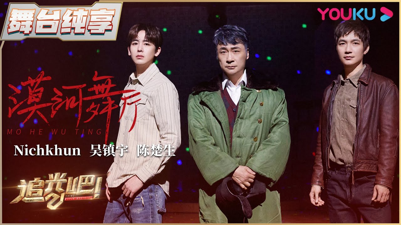 【半决赛纯享】Nichkhun、吴镇宇、陈楚生《漠河舞厅》| 追光吧！Shine! Super Brothers S2 | 优酷综艺 YOUKU SHOW