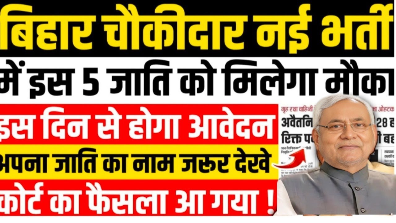 Bihar थाना चौकीदार नई भर्ती | बिहार में  इस जाति को मिलेगा मौका | Bihar Chowkidar New Vacancy 2026