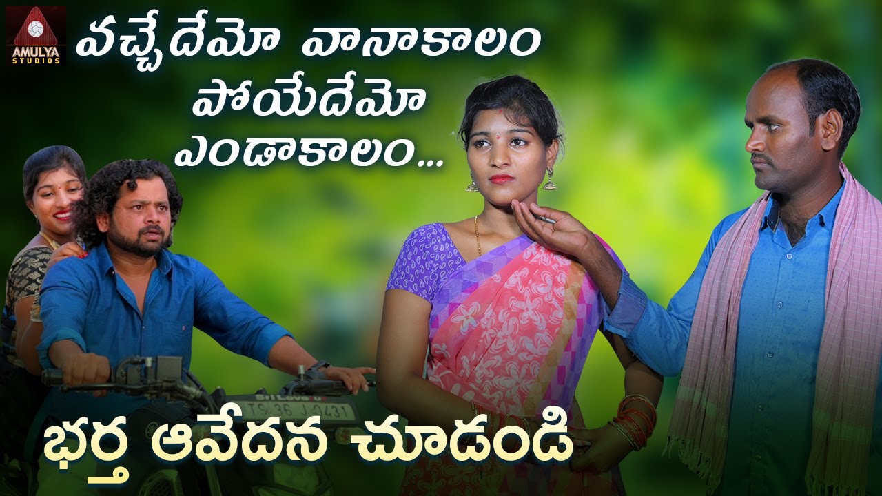 Latest Telangana Folk Songs | Vachedemo Vanakalam Poyedemo Endakalam Song PROMO | Amulya Studio