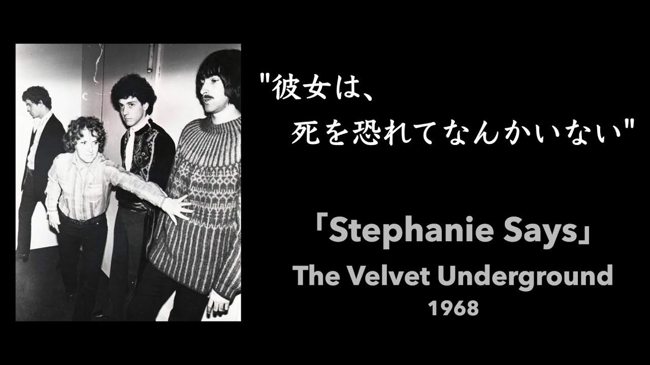 【和訳】Stephanie Says / The Velvet Underground (1968)