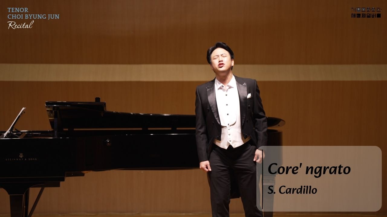 Core' ngrato [테너 최병준 귀국 독창회]- 세종문화회관 체임버홀