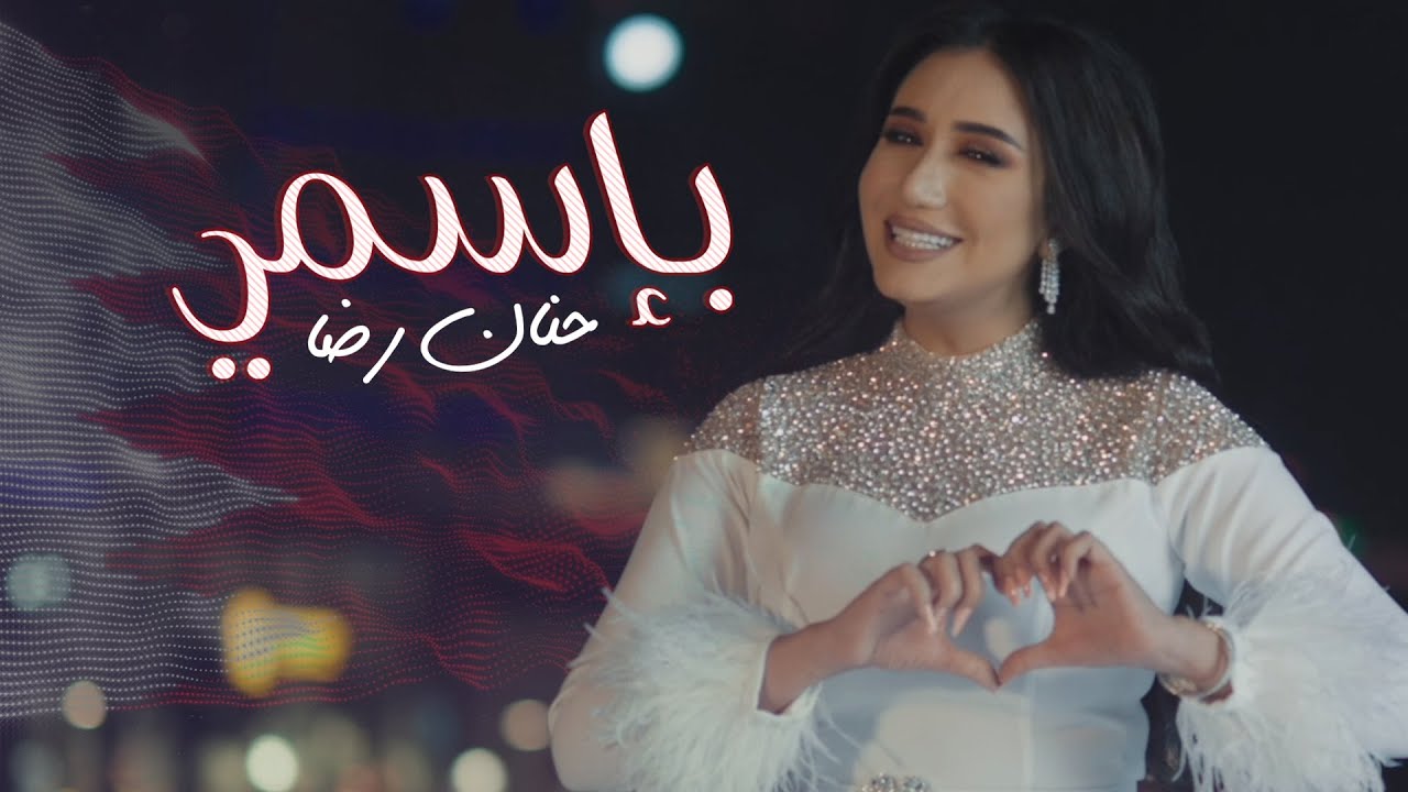 حنان رضا - بإسمي ( حصريا ) | 2020