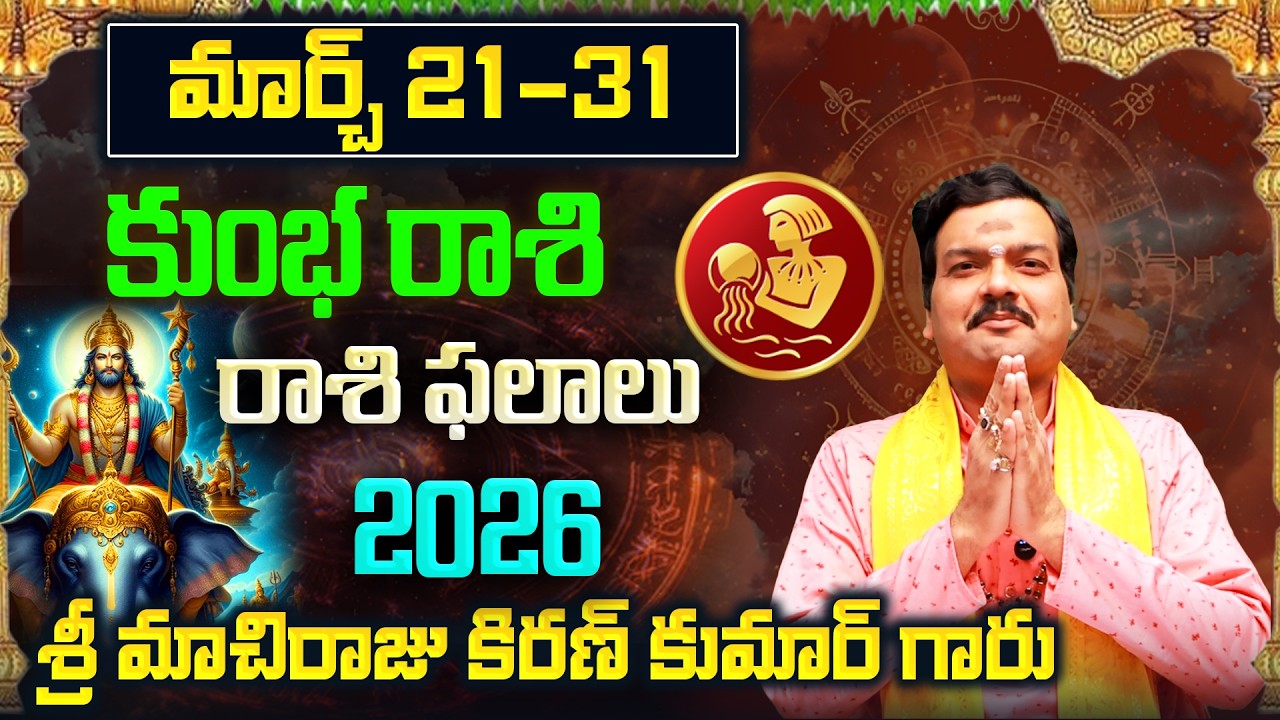 Kumbha Rashi Phalalu March 2026 | కుంభ రాశి ఫలాలు 2026 |  March Month Horoscope 2026 | Monthly