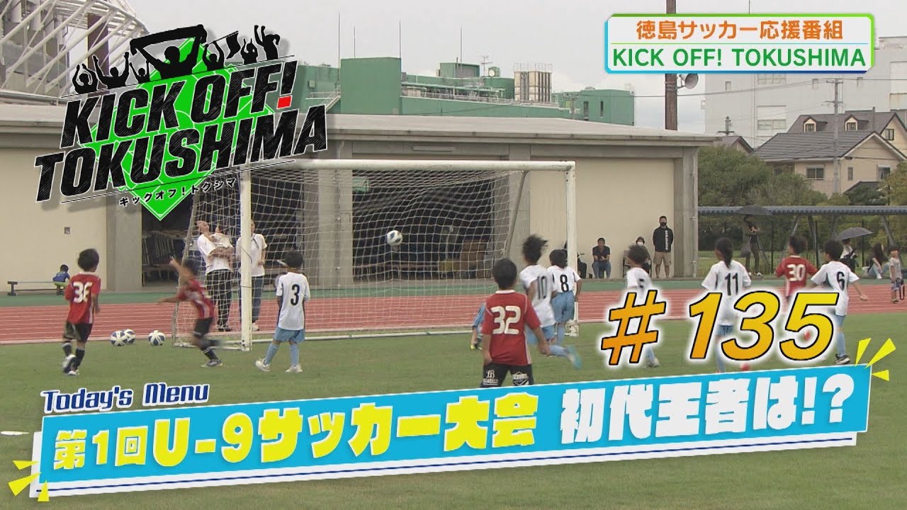 KICK OFF！TOKUSHIMA ＃135