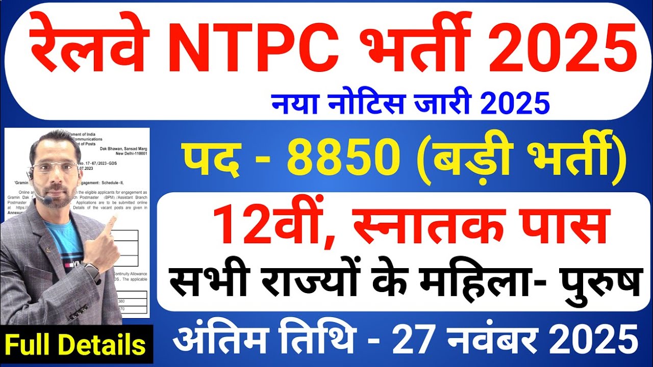 रेलवे NTPC भर्ती 2025 | Railway New Vacancy 2025 | RRB TTE Bharti 2025 | 12th Pass Job | RRB NTPC