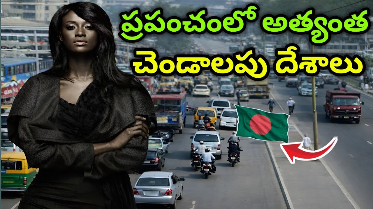 Top 5 మురికి దేశాలు || top 5 dirtiest countries || interesting facts in telugu 