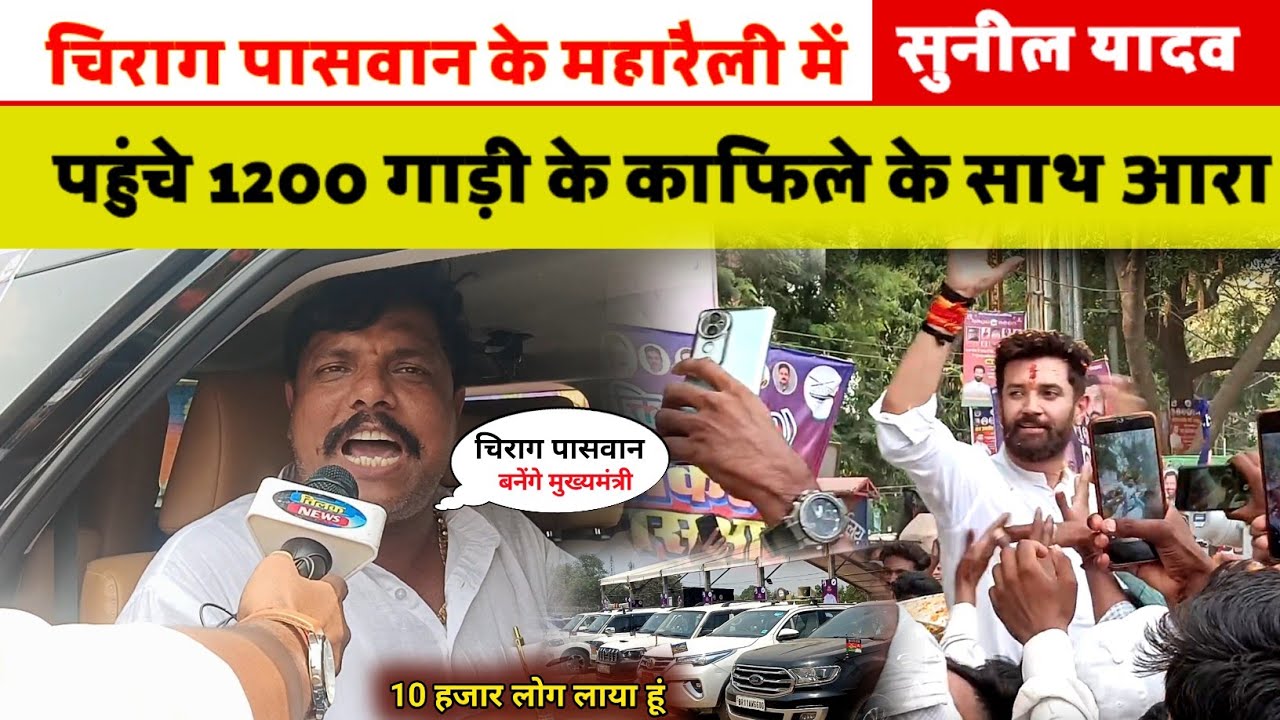 चिराग पासवान के महा रैली में सुनील यादव पहुंचे 1200 गाड़ी के काफिले के साथ आरा के रमना मैदान में |