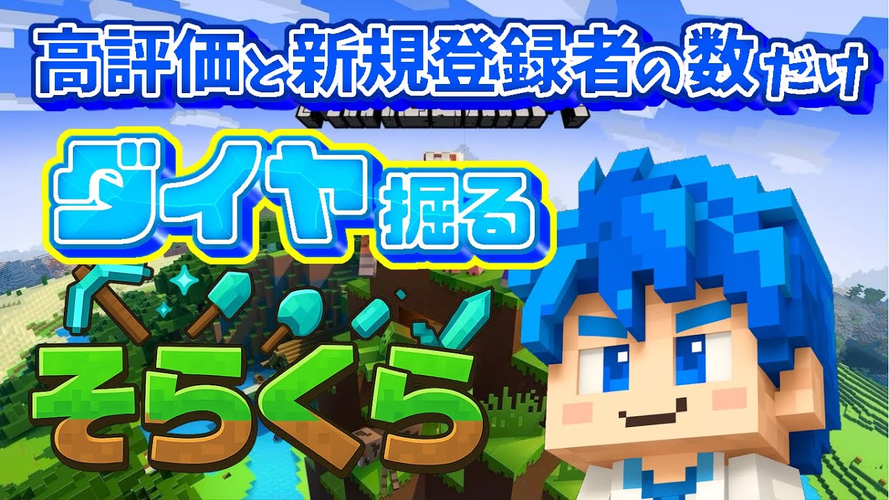 【マイクラ】高評価＋新規登録の数だけダイヤ掘る！！【初見さま大歓迎】