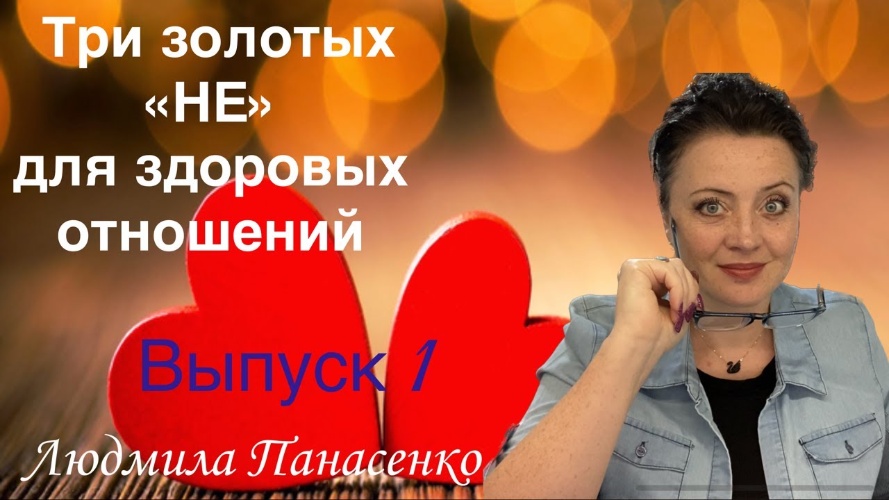 Что НЕ ДЕЛАТЬ для здоровых отношений. Выпуск №1